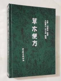 草木便方【精装本  收药物508种，附图432幅，验方700余个】