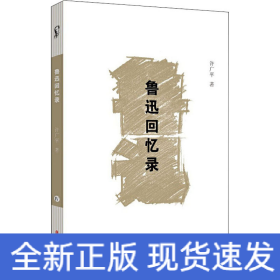 鲁迅回忆录