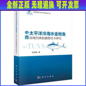 中西太平洋冷海水金枪鱼延绳钓渔船捕捞技术研究
