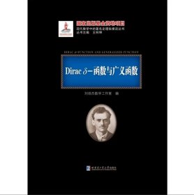 全新正版 Diracδ-函数与广义函数 黑皮精装 刘培杰数学工作室