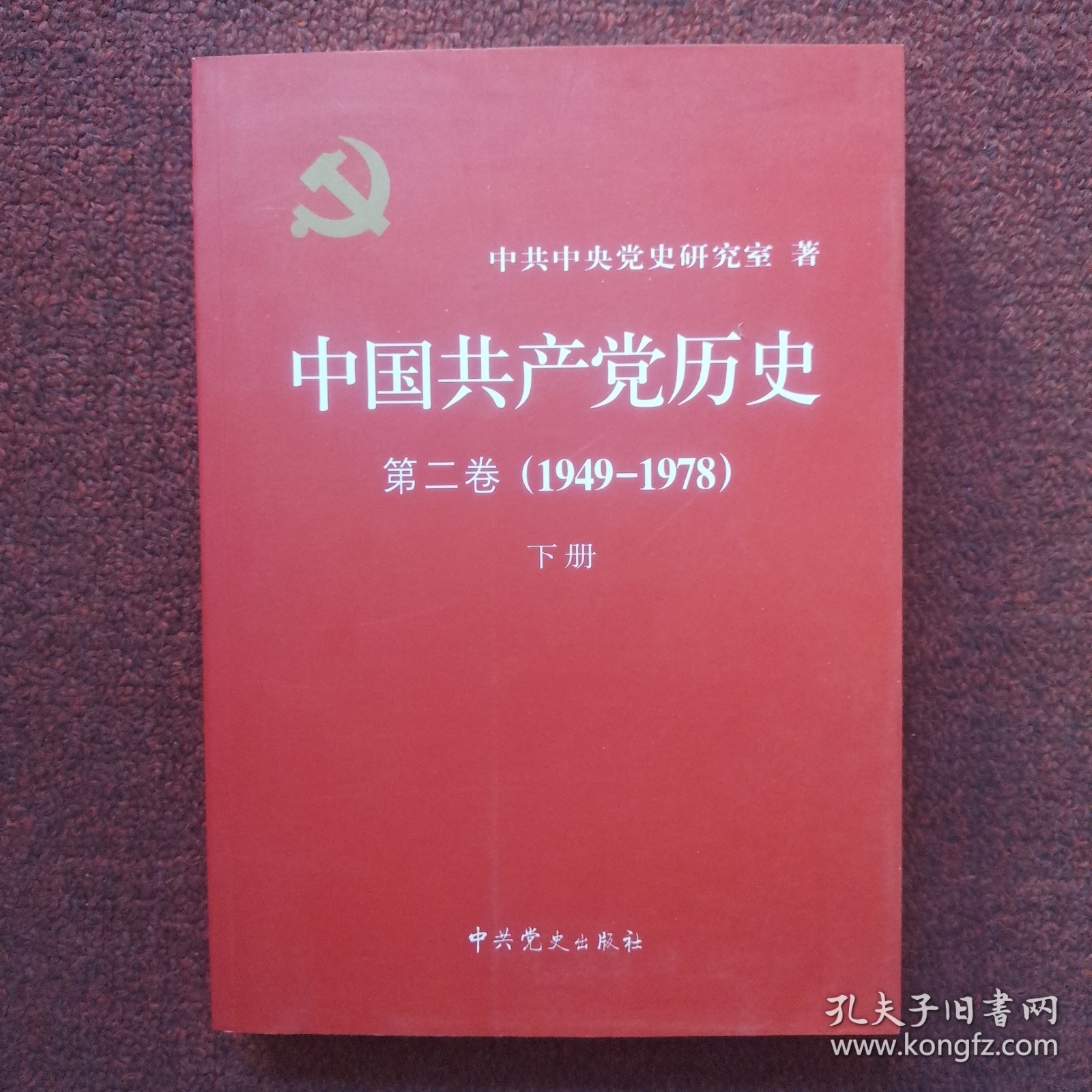 中国共产党历史（第二卷）：第二卷下册(1949-1978)