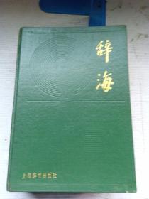 辞海 （缩印本精装）