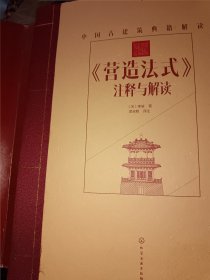 中国古建筑典籍解读--《营造法式》注释与解读