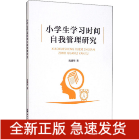 小学生学习时间自我管理研究