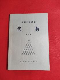 高级中学课本 《代 数》 第三册 （高级中学三年级适用）人民教育1957 3 一版一印，9品。3319