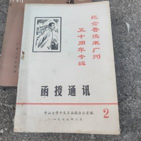 纪念鲁迅来广州五十周年专辑