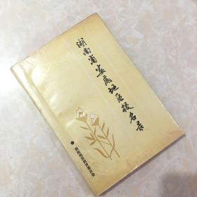 湖南省娄底地区校名录