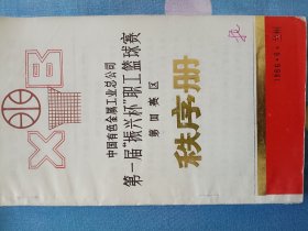 1986年中国有色金属总公司第一届（振兴杯）职工篮球赛第四赛区秩序册32开30页裁判员的书