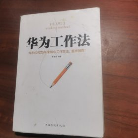 华为工作法