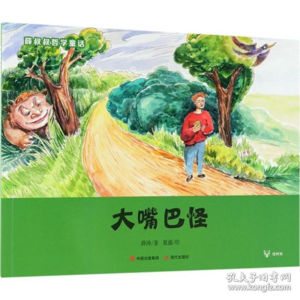 薛叔叔哲学童话：大嘴巴怪