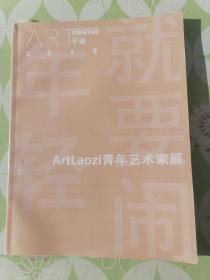 ArtLaozi青年艺术家展