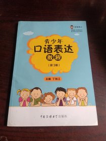 青少年口语表达教程（第3册 小学三年级适用）/中传花少制定教材