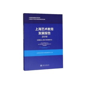 上海艺术教育发展报告（2019）：全面推进上海艺术教育现代化