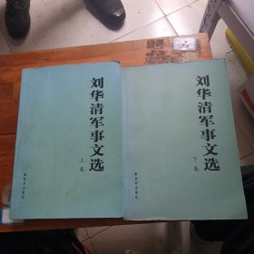 刘华清军事文选（上下卷）