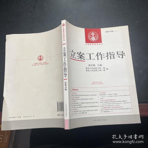 中国审判指导丛书：立案工作指导（2013.3·总第38辑）