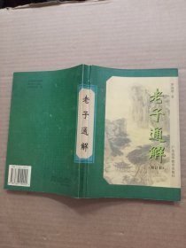 老子通解