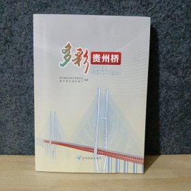 多彩贵州桥