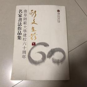 斯文在兹——曲阜师范大学建校六十周年名家书法作品集