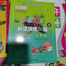 小学语文阅读训练80篇