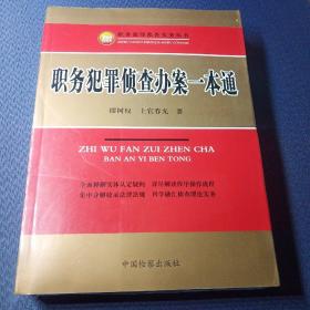 职务犯罪侦查实务丛书：职务犯罪侦查办案一本通