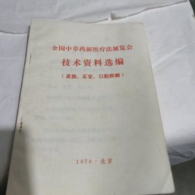 全国中草药新医疗法展览会技术资料选编