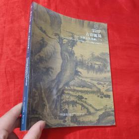 嘉德四季（59）：古音流风—中国古代书画（一）【大16开】