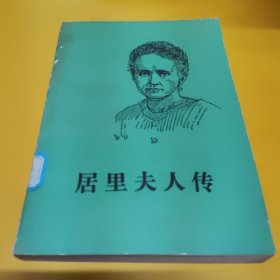 居里夫人传/世界名人传记