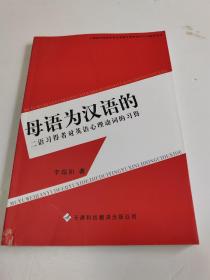 母語為漢語的二語習(xí)得者對英語心理動詞的習(xí)得