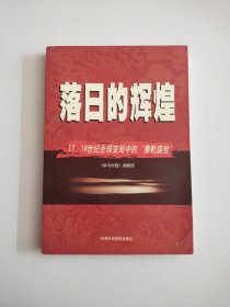 落日的辉煌：17、18世纪全球变局中的“康乾盛世“