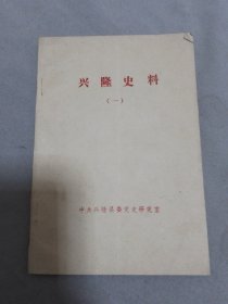 兴隆史料（一）