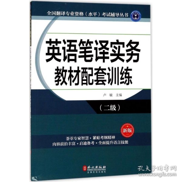 全国翻译专业资格（水平）考试辅导丛书：英语笔译实务教材配套训练（二级 新版）