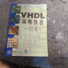 VHDL 简明教程