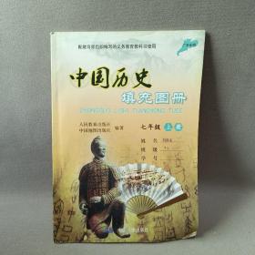中國歷史填充圖冊 七年級上冊