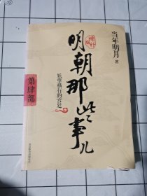 明朝那些事儿4 图文精印版：妖孽横行的宫廷