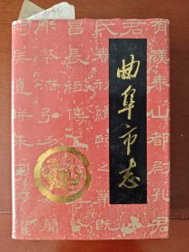 曲阜市志 签名本（首见），曲阜师范大学朱光灿教授旧藏。有朱光灿批划。该书的后记中记载了朱光灿教授对曲阜市志的语言和文字进行了斧正。朱教授把这句话给划了起来。