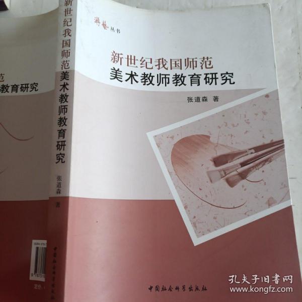 新世纪我国师范美术教师教育研究