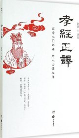 【正版书籍】孝经正译--国学入门之课华人必读之书
