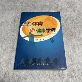 大学体育与健康学程