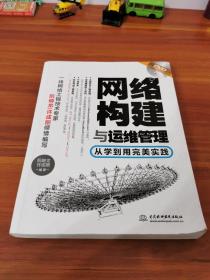 网络构建与运维管理：从学到用完美实践