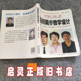 名师同步教学设计：小学数学（3上）（适用于义教课程标准人教版实验教科书）