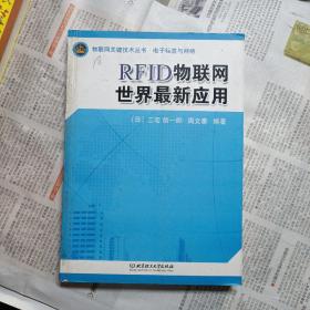 物联网关键技术丛书·RFID物联网世界最新应用：电子标签与网络