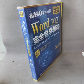 Word 2021完全自学教程 微软全球MVP周庆麟、祝洪忠推荐（含有298个实战案例+313节视频讲解+PPT课件）