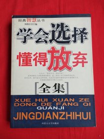 学会选择懂得放弃(全集）