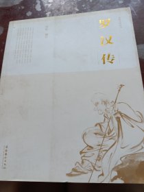 民俗文化丛书：罗汉传