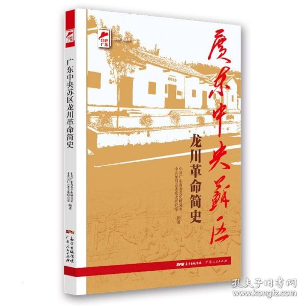 红色广东丛书：广东中央苏区龙川革命简史