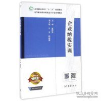 企业纳税实训/高等职业教育“十二五”规划教材 高等职业教育财务会计专业系列教材