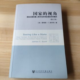 国家的视角(修订版)：那些试图改善人类状况的项目是如何失败的