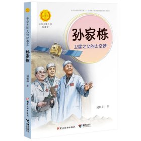 孙家栋：卫星之父的太空梦（中华先锋人物故事汇）