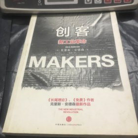 创客：新工业革命