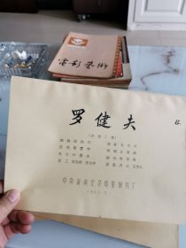 罗健夫 完成台本 彩色二本